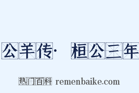 公羊传·桓公三年是什么意思的图片